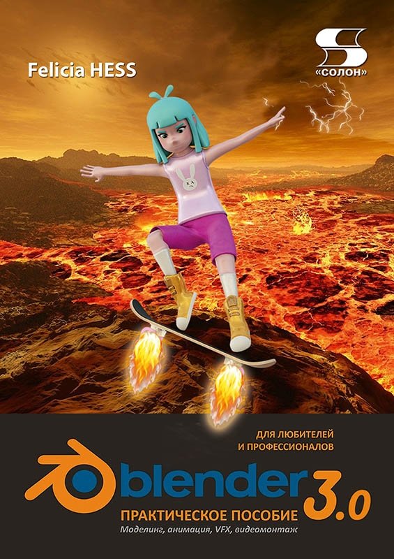 Практическое пособие Blender 3.0 для любителей и профессионалов. Моделинг, анимация, VFX, видеомонтаж | Blender 3.0 Practical Guide for Enthusiasts and Professionals