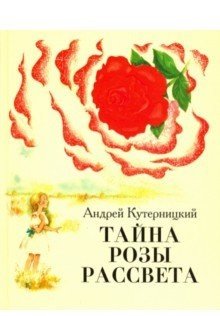 Тайна розы рассвета | The Secret of the Dawn Rose