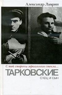 С той стороны зеркального стекла... Тарковские: отец и сын | From the Other Side of the Looking Glass... Tarkovskys: Father and Son