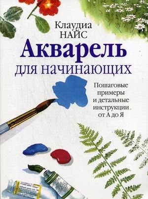 Акварель для начинающих. Пошаговые примеры и детальные инструкции от А до Я | Watercolor for Beginners: Step-by-Step Examples and Detailed Instructions