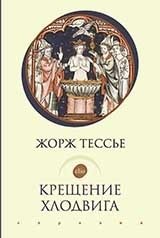 Крещение Хлодвига | The Baptism of Clovis