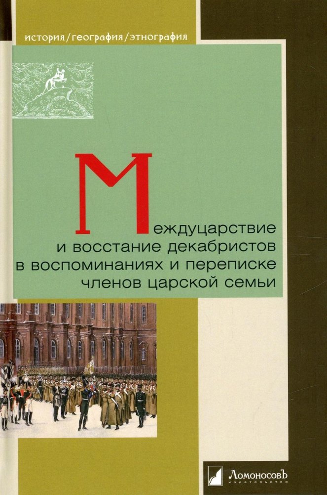 Междуцарствие и восстание декабристов в воспоминаниях и переписке членов царской семьи | Interregnum and the Decembrist Uprising in the Memoirs and Correspondence of the Imperial Family