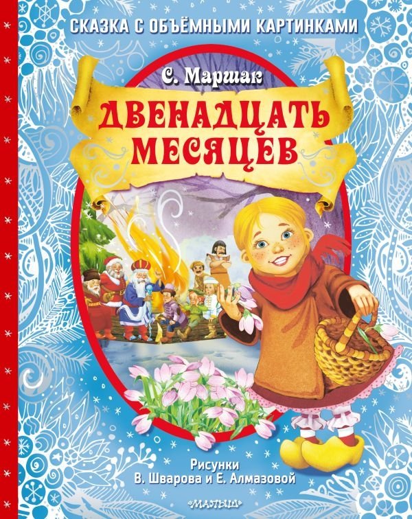 Двенадцать месяцев (славянская сказка) | Twelve Months (Slavic Fairy Tale)