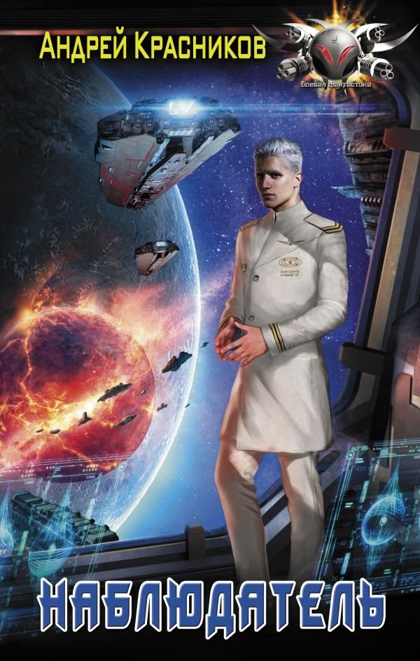 Наблюдатель | The Watcher