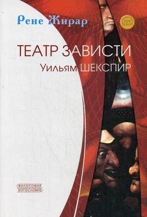 Театр зависти. Уильям Шекспир | The Theatre of Envy. William Shakespeare