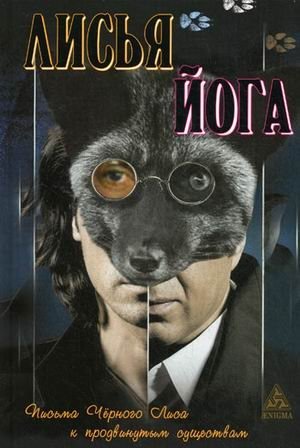 Лисья йога: письма черного леса к продвинутым существам | Fox Yoga: Black Forest Letters to Advanced Beings