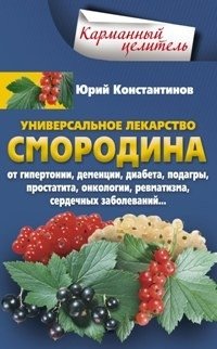 Уникальное лекарство. Смородина | Unique Remedy: Currants