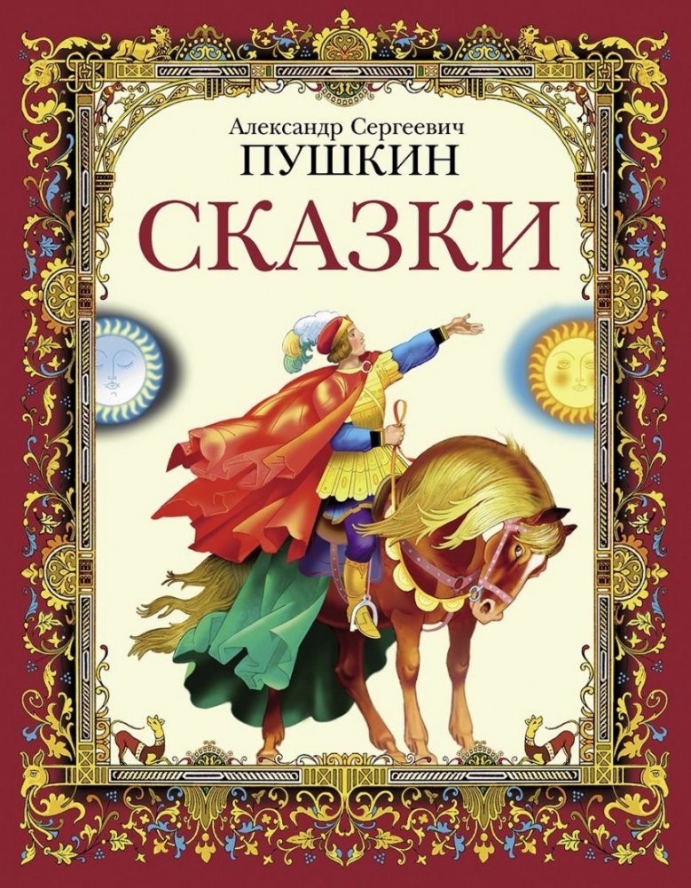 Сказки | Fairy Tales