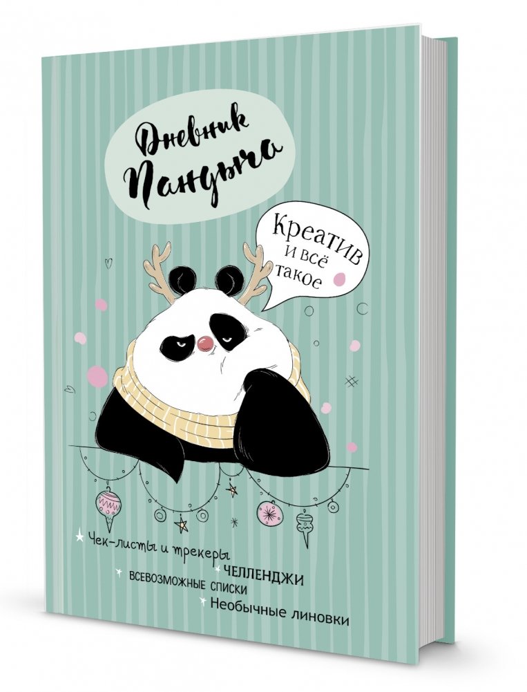 Дневник Пандыча (зеленый) | Pandych's Diary (Green)