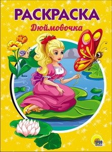 Раскраска. Дюймовочка | Thumbelina Coloring Book