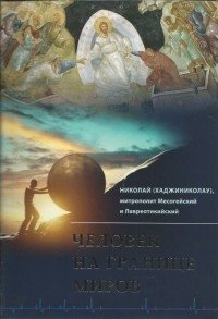 Человек на границе миров | Human at the Border of Worlds