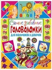 Самые забавные головоломки для мальчиков и девочек | The Funniest Puzzles for Boys and Girls