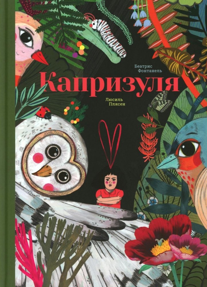 Капризуля | Caprizulya: The Little Whiner