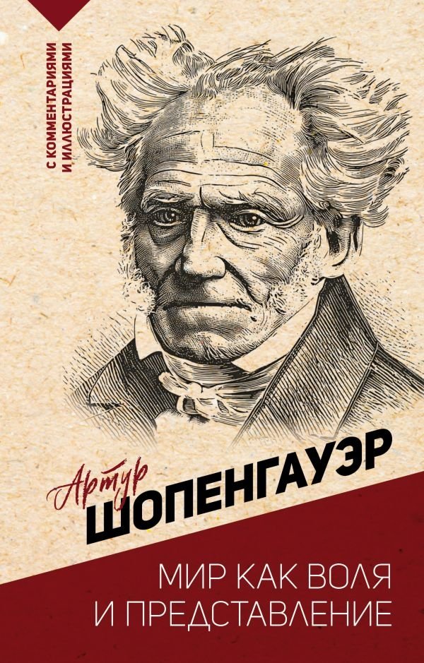 Мир как воля и представление | The World as Will and Representation