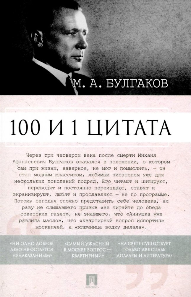 100 и 1 цитата | 100 and 1 Quotations