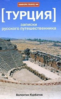 Турция. Записки русского путешественника | Turkey: Notes of a Russian Traveler