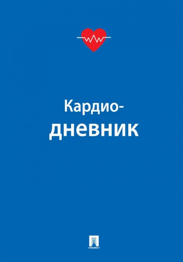 Кардиодневник | Cardio Diary