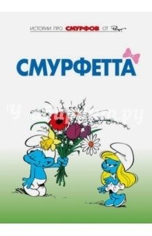 Смурфы. Том 3. Смурфетта | The Smurfs. Vol. 3. Smurfette