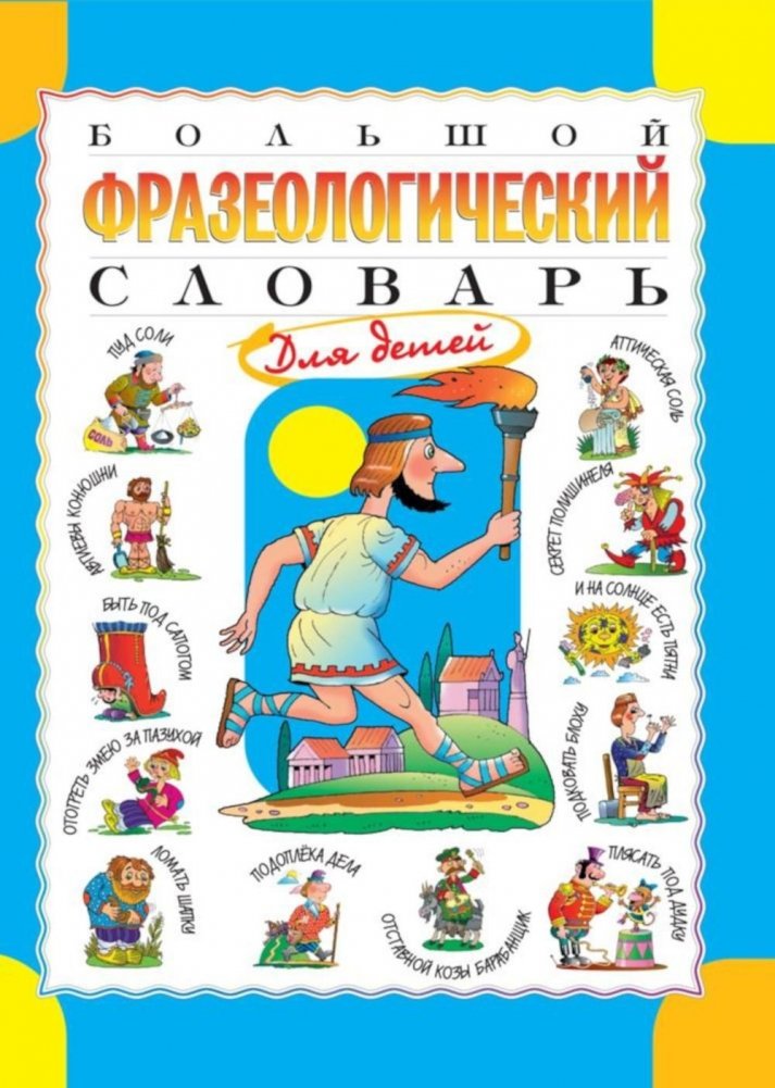 Большой фразеологический словарь для детей | Big phraseological dictionary for children