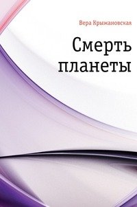 Смерть планеты