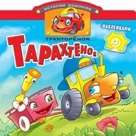 Тракторенок Тарахтенок. Книжка с наклейками | Tractor Tarakhtenok. Sticker Book
