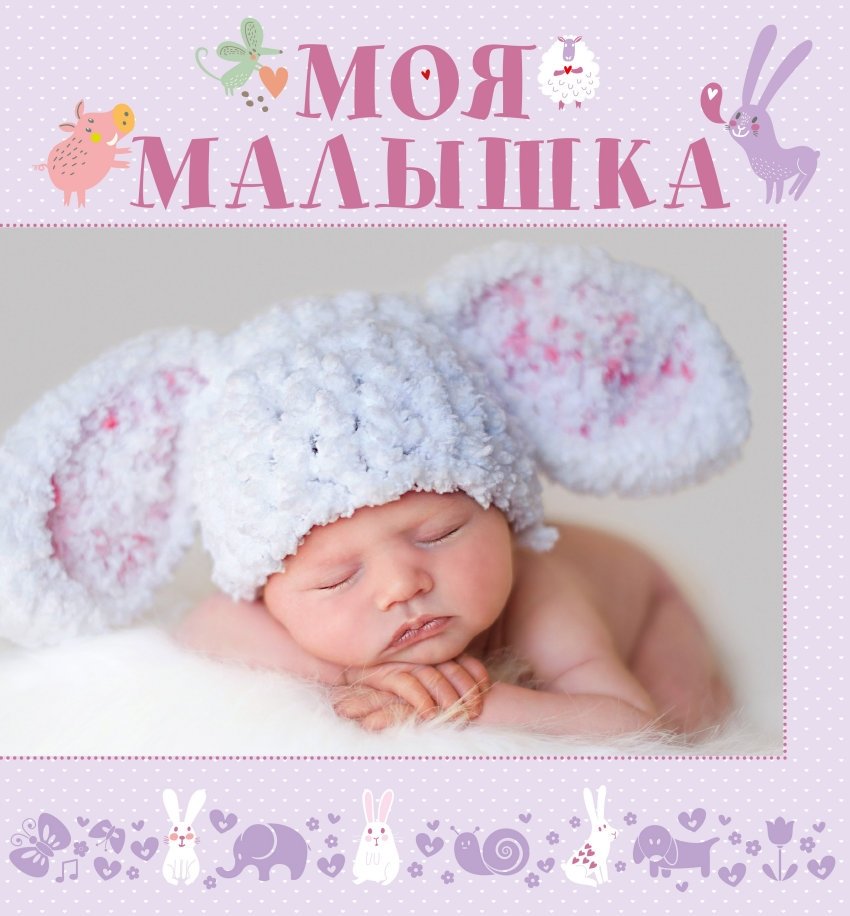 Моя малышка | My Little One
