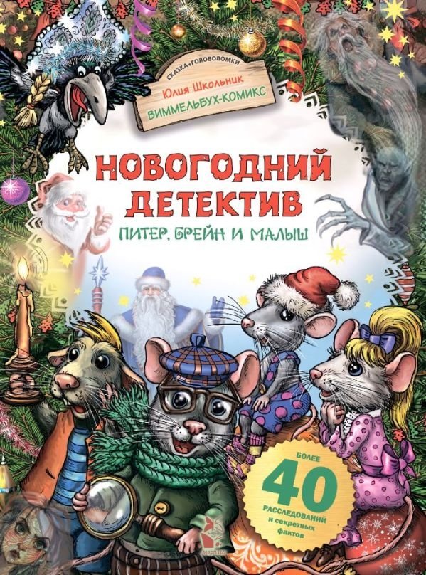 Новогодний детектив. Питер, Брейн и Малыш | New Year's Detective: Peter, Brain, and Baby