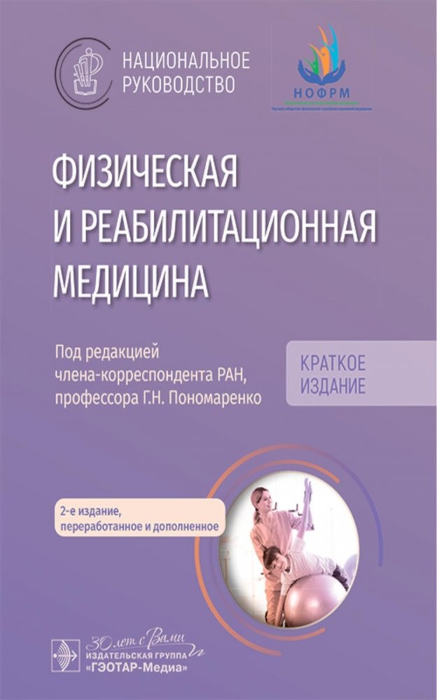 Физическая и реабилитационная медицина: национальное руководство. Краткое издание. 2-е изд., перераб. и доп | Physical and Rehabilitation Medicine: National Guideline. Concise Edition. 2nd ed., rev. and enl.