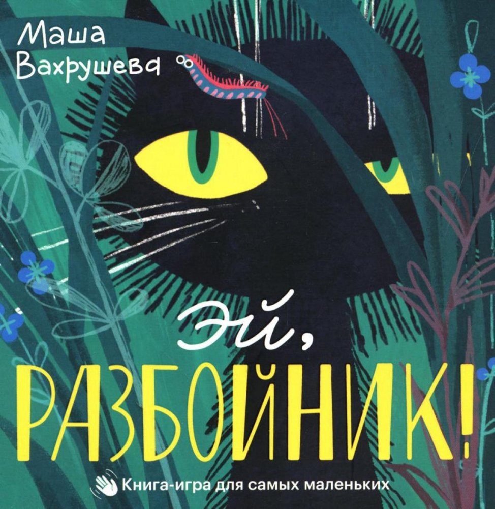 Эй, Разбойник! Книга-игра для самых маленьких | Hey, Bandit! A Playbook for Little Ones