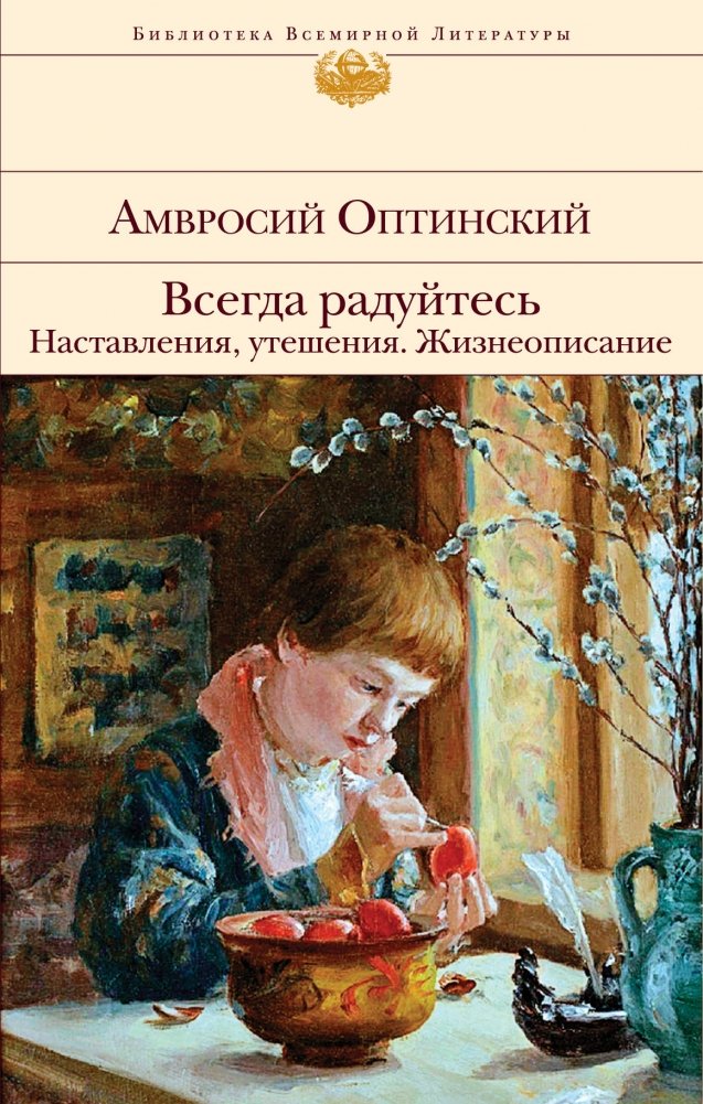 Всегда радуйтесь. Наставления, утешения. Жизнеописание | Always Rejoice. Instructions, Consolation. Biography