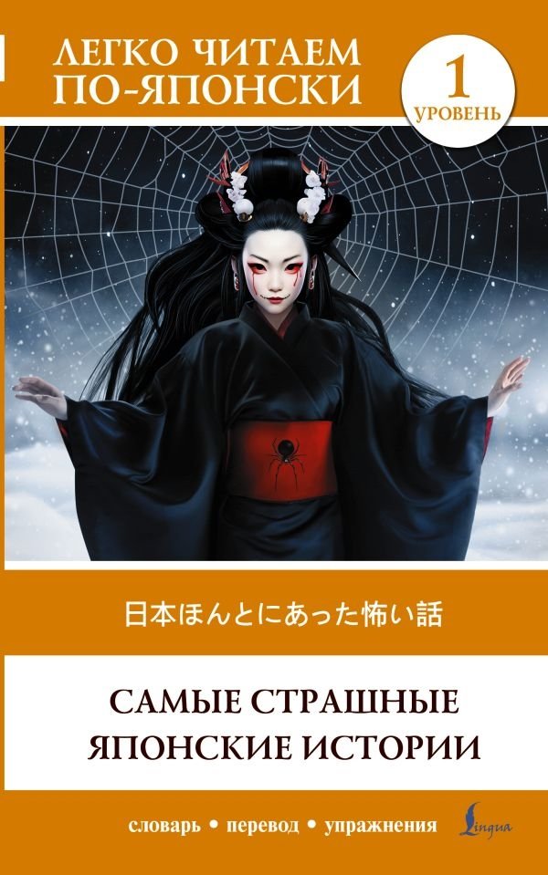 Самые страшные японские истории. Уровень 1 | Scariest Japanese Stories. Level 1