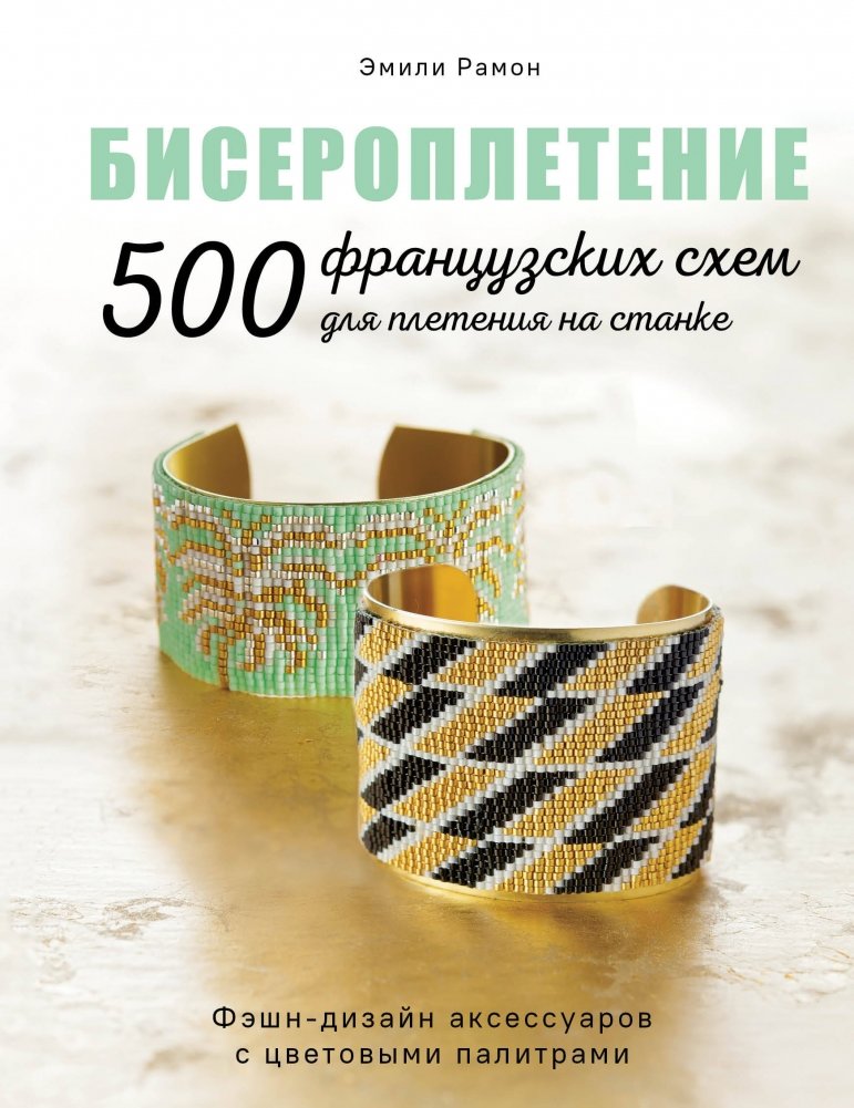 БИСЕРОПЛЕТЕНИЕ. 500 французских схем для плетения на станке. Фэшн-дизайн аксессуаров с цветовыми палитрами | BISEROPLETENIE. 500 frantsuzskikh skhem dlia pleteniia na stanke. Feshn-dizain aksessuarov s tsvetovymi palitra