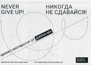 Никогда не сдавайся! Бизнес-мотиватор от Джека Ма | Nikogda ne sdavaisia! Biznes-motivator ot Dzheka Ma