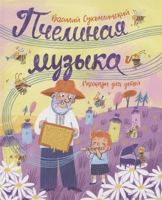 Пчелиная музыка. Рассказы для детей | Bee Music. Stories for Children