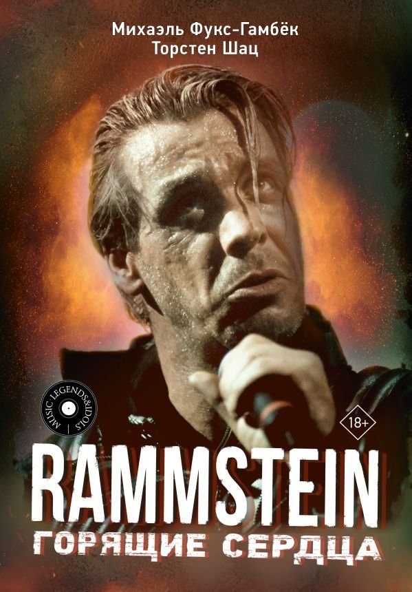 Rammstein. Горящие сердца - неофициальная биография группы | Rammstein. Burning hearts - unofficial biography of the band