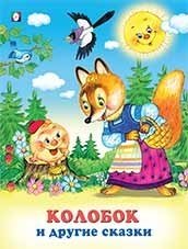Колобок и другие сказки | Kolobok and Other Fairy Tales