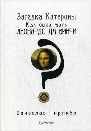 Загадка Катерины. Кем была мать Леонардо да Винчи? | The Mystery of Caterina: Who Was Leonardo da Vinci's Mother?