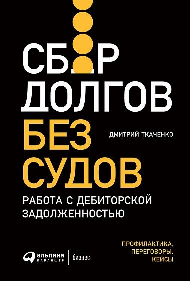 Сбор долгов без судов. Работа с дебиторской задолженностью | Debt Collection Without Court: Working with Accounts Receivable