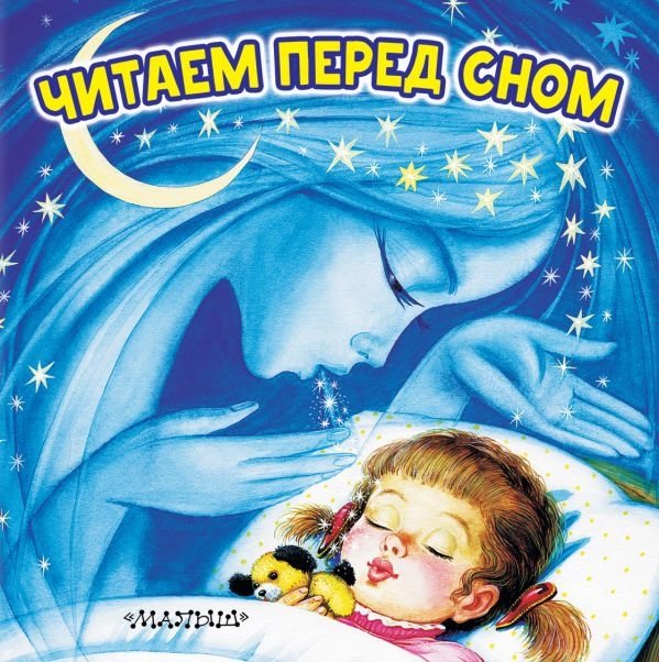 Читаем перед сном | Reading Before Sleep