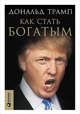 Трамп. Как стать богатым | Trump: How to Get Rich
