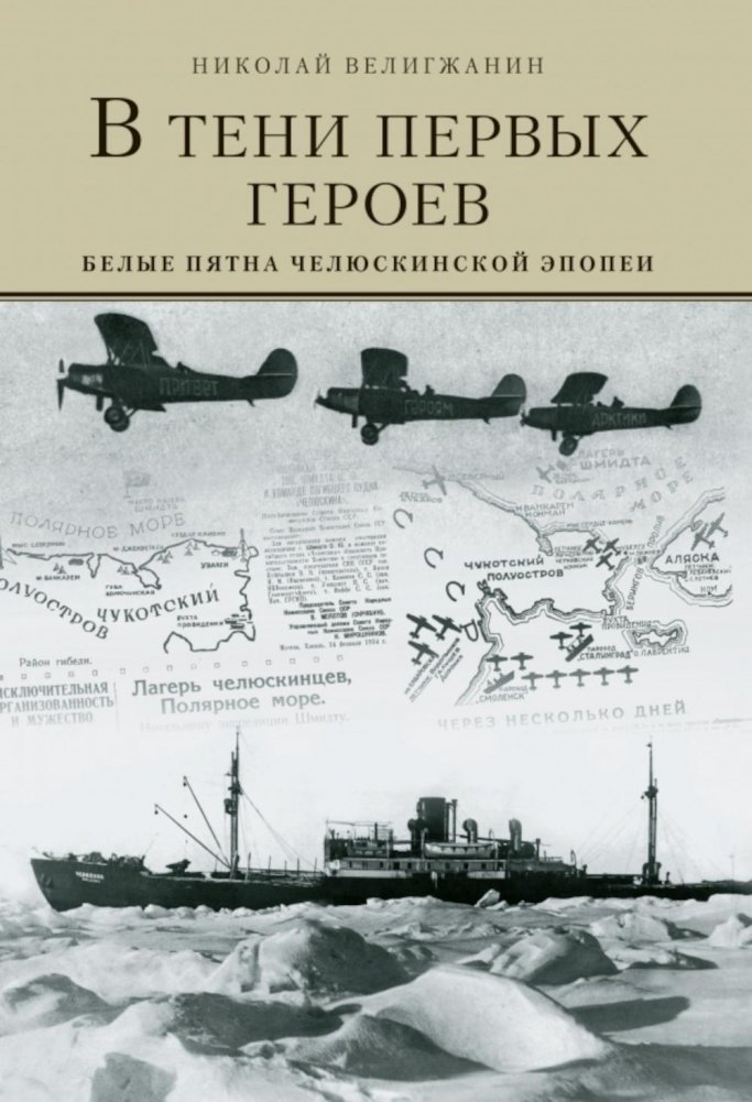 В тени первых героев. Белые пятна челюскинской эпопеи | In the Shadow of the First Heroes: Unveiling the Blank Spots of the Chelyuskin Epic