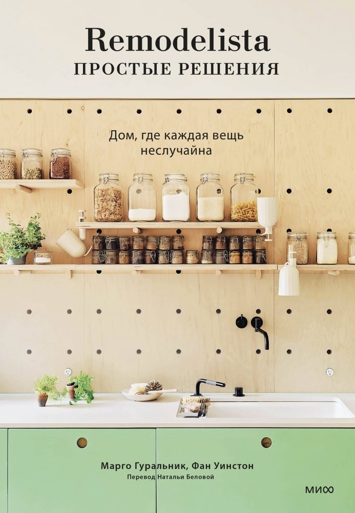 Remodelista: простые решения. Дом, где каждая вещь неслучайна | Remodelista: Simple Solutions for a Home Where Every Item Matters