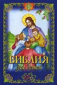 Библия для детей иллюстрированная | Illustrated Bible for Children