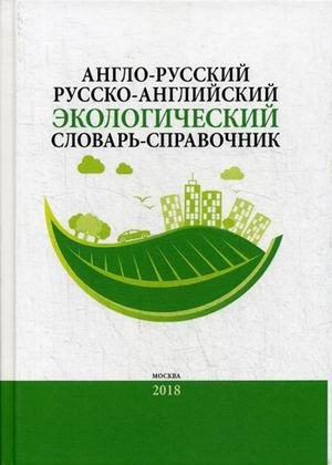 Англо-русский, русско-английский экологический словарь-справочник (около 10000 словарных единиц)