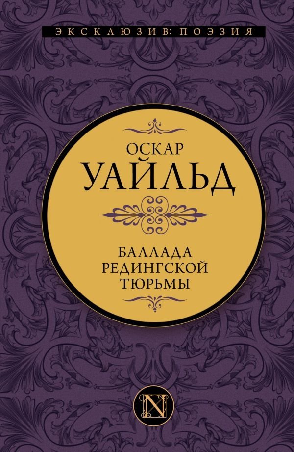 Баллада Редингской тюрьмы | The Ballad of Reading Gaol