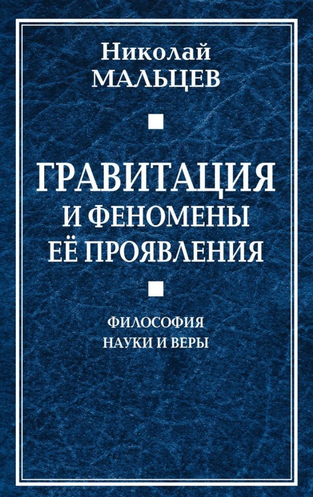 Гравитация и феномены её проявления | Gravity and the Phenomena of Its Manifestation