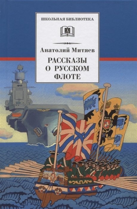 Рассказы о русском флоте | Tales of the Russian Fleet