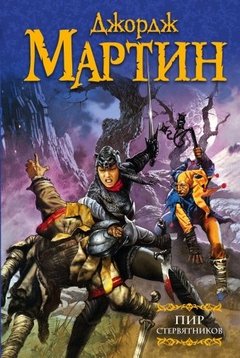 Пир стервятников | A Feast for Crows