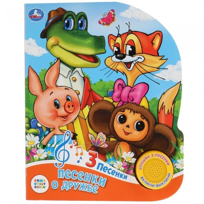 Союзмультфильм. Песенки о дружбе | Soyuzmultfilm. Friendship Songs