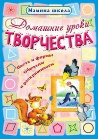Домашние уроки творчества. Цвета и формы, обводим и раскрашиваем | Home Art Lessons: Colors and Shapes, Tracing and Coloring
